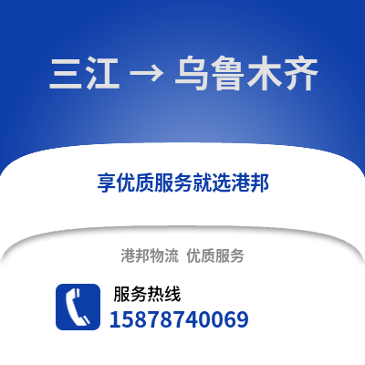 柳州三江到乌鲁木齐物流专线_柳州三江到乌鲁木齐货运专线公司