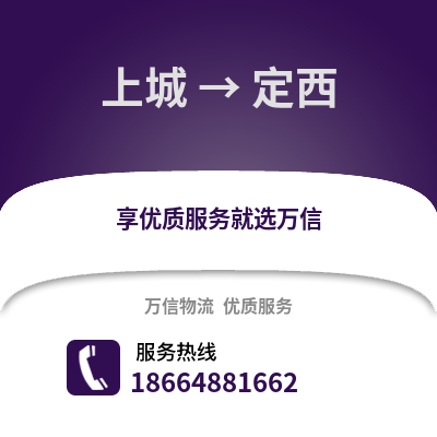 杭州上城到定西物流专线_杭州上城到定西货运专线公司