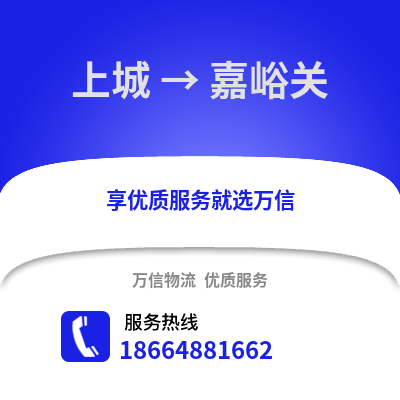 杭州上城到嘉峪关物流专线_杭州上城到嘉峪关货运专线公司