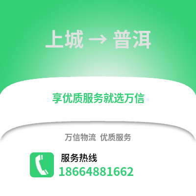 杭州上城到普洱物流专线_杭州上城到普洱货运专线公司