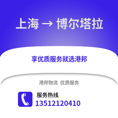 上海到博尔塔拉物流公司,上海到博尔塔拉货运,上海至博尔塔拉物流专线2