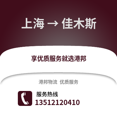 上海到佳木斯物流公司,上海到佳木斯货运,上海至佳木斯物流专线2