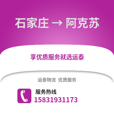 石家庄到阿克苏物流专线_石家庄到阿克苏货运专线公司