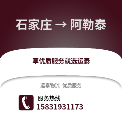 石家庄到阿勒泰物流专线_石家庄到阿勒泰货运专线公司