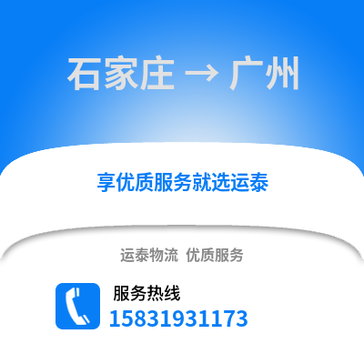 石家庄到广州物流专线_石家庄到广州货运专线公司