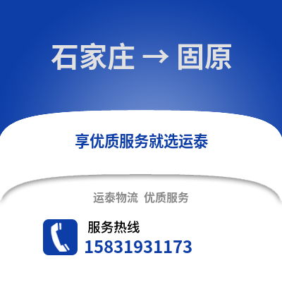 石家庄到固原物流专线_石家庄到固原货运专线公司