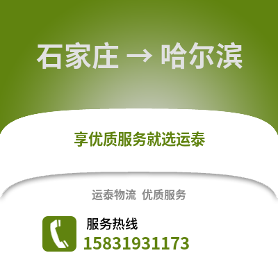 石家庄到哈尔滨物流专线_石家庄到哈尔滨货运专线公司