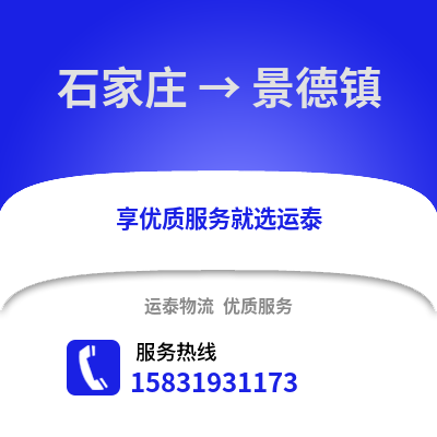 石家庄到景德镇物流专线_石家庄到景德镇货运专线公司