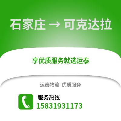 石家庄到可克达拉物流专线_石家庄到可克达拉货运专线公司