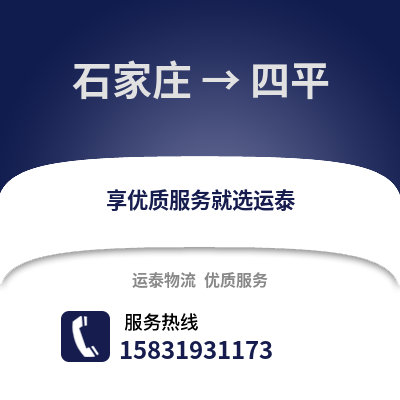 石家庄到四平物流专线_石家庄到四平货运专线公司