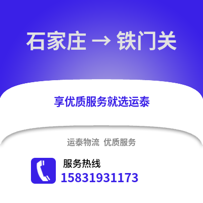 石家庄到铁门关物流专线_石家庄到铁门关货运专线公司