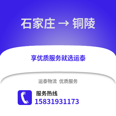 石家庄到铜陵物流专线_石家庄到铜陵货运专线公司