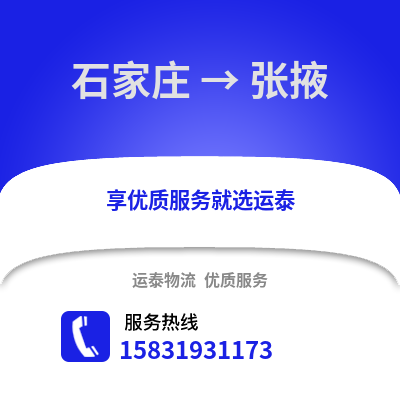 石家庄到张掖物流专线_石家庄到张掖货运专线公司