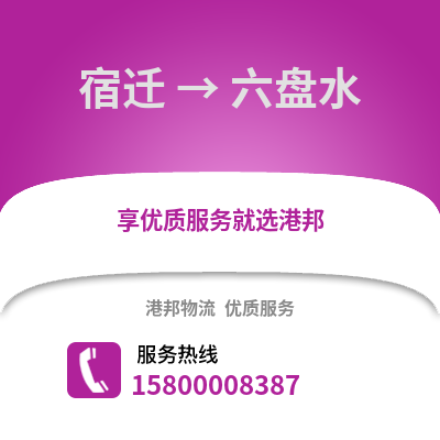 宿迁到六盘水物流公司,宿迁到六盘水货运,宿迁至六盘水物流专线2