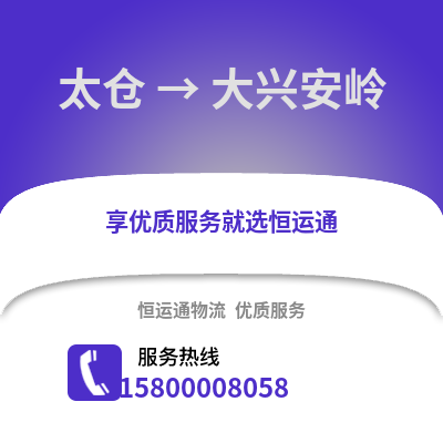 太仓到大兴安岭物流专线_太仓到大兴安岭货运专线公司