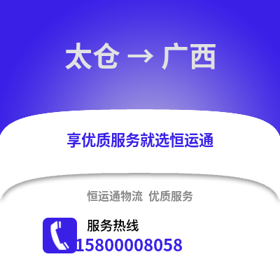 太仓到广西物流专线_太仓到广西货运专线公司