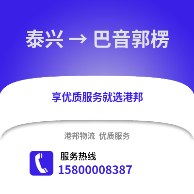 泰州泰兴到巴音郭楞物流专线_泰州泰兴到巴音郭楞货运专线公司