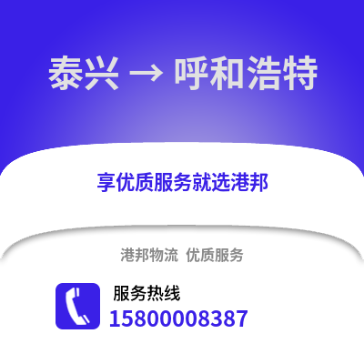 泰州泰兴到呼和浩特物流专线_泰州泰兴到呼和浩特货运专线公司