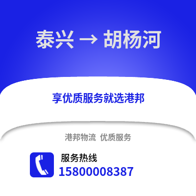 泰州泰兴到胡杨河物流专线_泰州泰兴到胡杨河货运专线公司