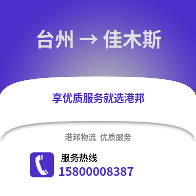 台州到佳木斯物流公司,台州到佳木斯货运,台州至佳木斯物流专线2