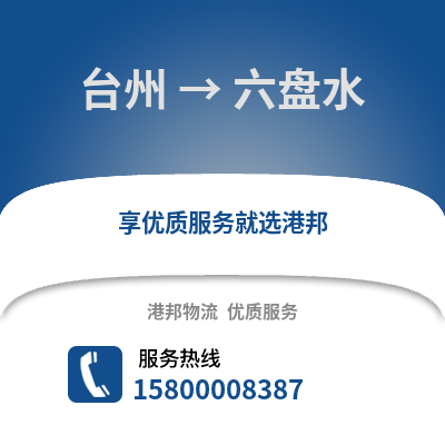 台州到六盘水物流公司,台州到六盘水货运,台州至六盘水物流专线2