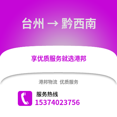 台州到黔西南物流公司,台州到黔西南货运,台州至黔西南物流专线2