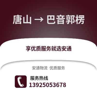 唐山到巴音郭楞物流专线_唐山到巴音郭楞货运专线公司