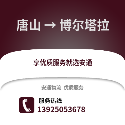 唐山到博尔塔拉物流专线_唐山到博尔塔拉货运专线公司