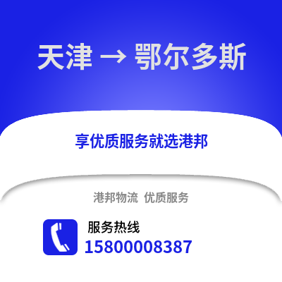 天津到鄂尔多斯物流公司,天津到鄂尔多斯货运,天津至鄂尔多斯物流专线2