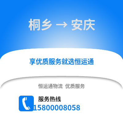 嘉兴桐乡到安庆物流专线_嘉兴桐乡到安庆货运专线公司