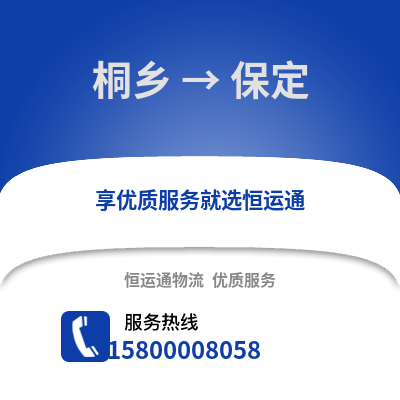 嘉兴桐乡到保定物流专线_嘉兴桐乡到保定货运专线公司