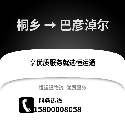 嘉兴桐乡到巴彦淖尔物流专线_嘉兴桐乡到巴彦淖尔货运专线公司