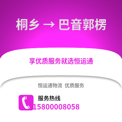 嘉兴桐乡到巴音郭楞物流专线_嘉兴桐乡到巴音郭楞货运专线公司