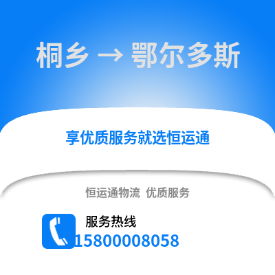 嘉兴桐乡到鄂尔多斯物流专线_嘉兴桐乡到鄂尔多斯货运专线公司