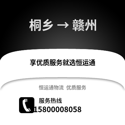 嘉兴桐乡到赣州物流专线_嘉兴桐乡到赣州货运专线公司