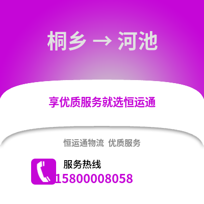 嘉兴桐乡到河池物流专线_嘉兴桐乡到河池货运专线公司