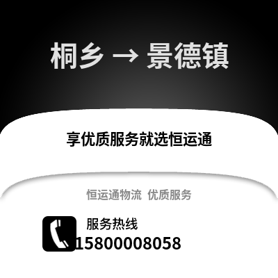 嘉兴桐乡到景德镇物流专线_嘉兴桐乡到景德镇货运专线公司