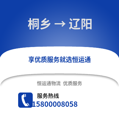 嘉兴桐乡到辽阳物流专线_嘉兴桐乡到辽阳货运专线公司