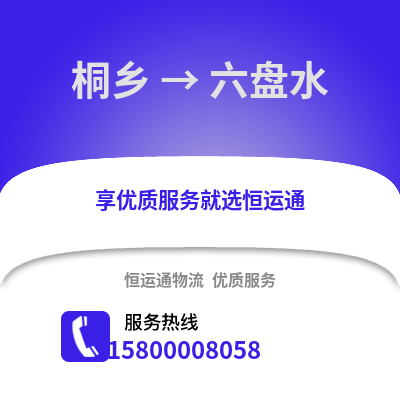 嘉兴桐乡到六盘水物流专线_嘉兴桐乡到六盘水货运专线公司