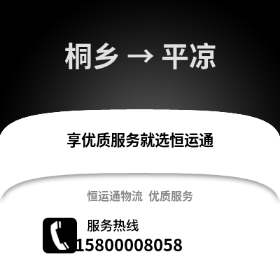 嘉兴桐乡到平凉物流专线_嘉兴桐乡到平凉货运专线公司