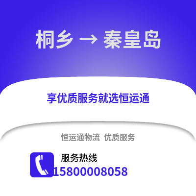 嘉兴桐乡到秦皇岛物流专线_嘉兴桐乡到秦皇岛货运专线公司