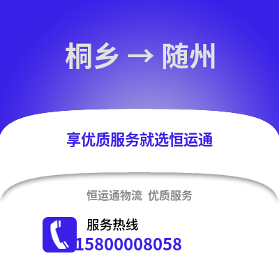 嘉兴桐乡到随州物流专线_嘉兴桐乡到随州货运专线公司