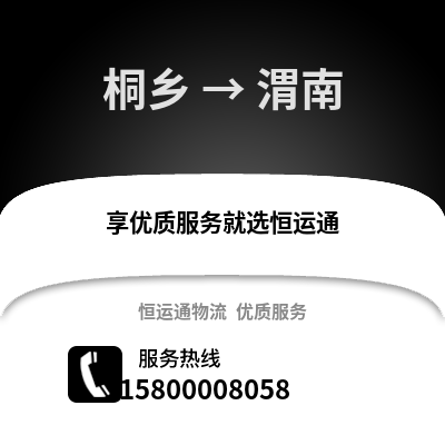 嘉兴桐乡到渭南物流专线_嘉兴桐乡到渭南货运专线公司