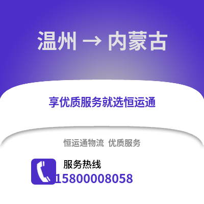 温州到内蒙古物流公司,温州到内蒙古货运,温州至内蒙古物流专线2