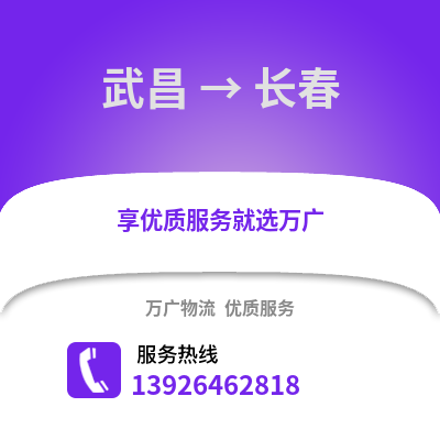 武汉武昌到长春物流专线_武汉武昌到长春货运专线公司