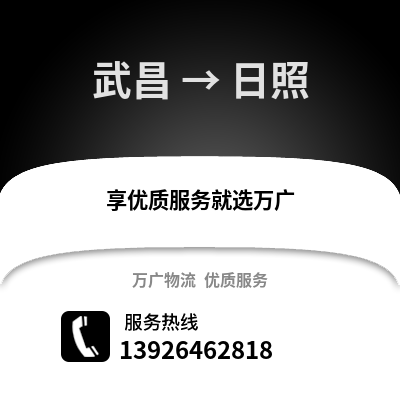 武汉武昌到日照物流专线_武汉武昌到日照货运专线公司