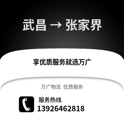 武汉武昌到张家界物流专线_武汉武昌到张家界货运专线公司