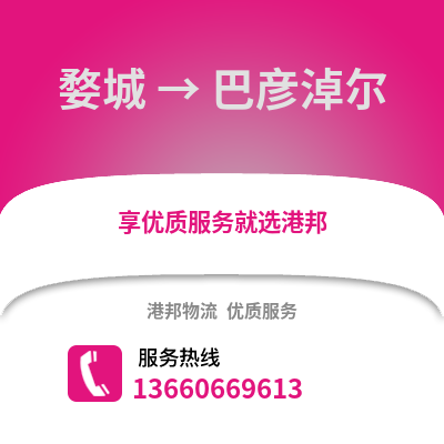 金华婺城到巴彦淖尔物流专线_金华婺城到巴彦淖尔货运专线公司