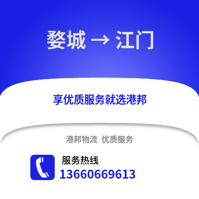 金华婺城到江门物流专线_金华婺城到江门货运专线公司