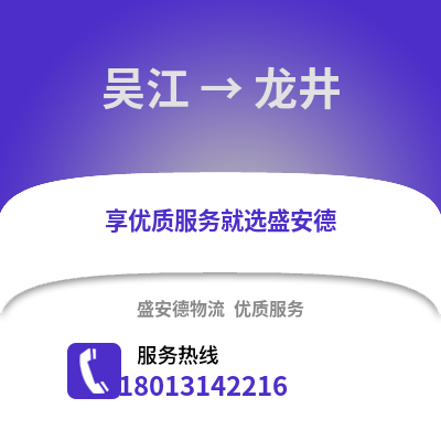 吴江到龙井物流专线_吴江到龙井货运专线公司